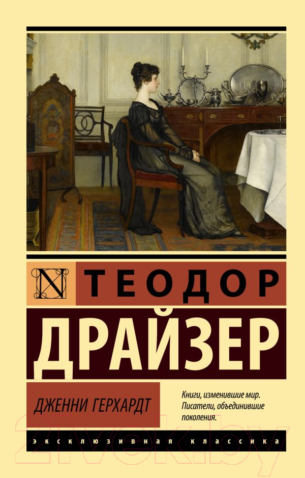 Художественная книга АСТ Дженни Герхардт (Драйзер Т.) — фото 1