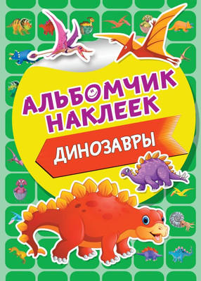 

Набор наклеек, Динозавры / 9785171202491