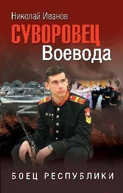 Книга Вече Суворовец Воевода. Боец республики (Иванов Н.)