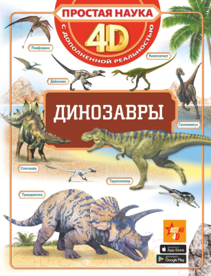 Энциклопедия АСТ Динозавры