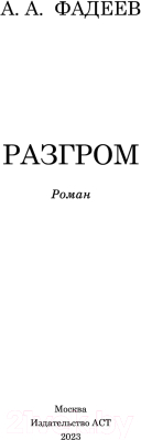 Книга АСТ Разгром / 9785171529949 (Фадеев А.А)
