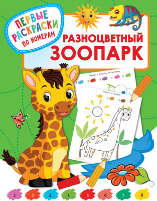 Раскраска АСТ Разноцветный зоопарк, мягкая обложка (Дмитриева Валентина) - 