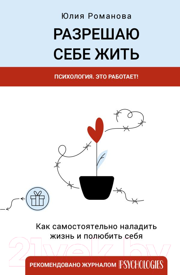 Книга АСТ Разрешаю себе жить (Романова Ю.)