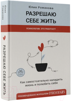 Книга АСТ Разрешаю себе жить (Романова Ю.)