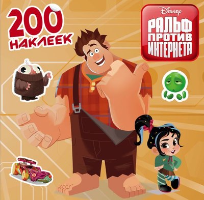 

Набор наклеек, Ральф против интернета / 9785171113599