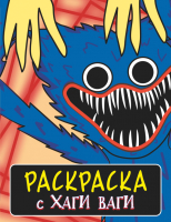 

Раскраска, Хаги Ваги