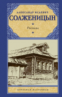

Книга АСТ, Рассказы / 9785170876518