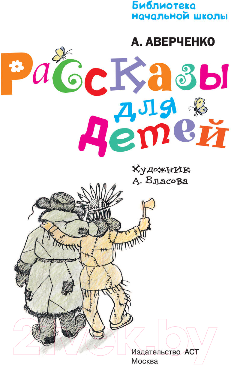 Художественная книга АСТ Рассказы для детей / 9785171358563 (Аверченко А.) — фото 3