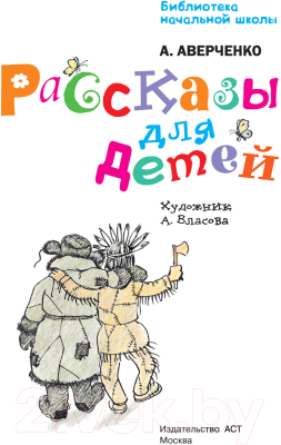 Книга АСТ Рассказы для детей / 9785171358563 (Аверченко А.)
