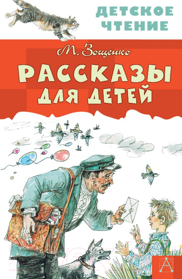 Художественная книга АСТ Рассказы для детей / 9785170982905 (Зощенко М.М.) — фото 1