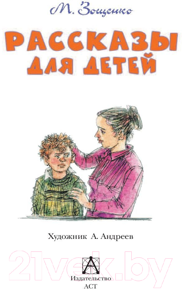 Художественная книга АСТ Рассказы для детей / 9785170982905 (Зощенко М.М.) — фото 3