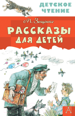 Книга АСТ Рассказы для детей / 9785170982905 (Зощенко М.М.)