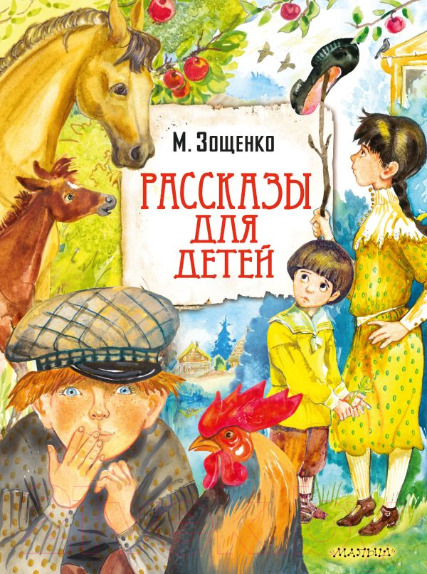 Художественная книга АСТ Рассказы для детей / 9785171505646 (Зощенко М.М.) — фото 1