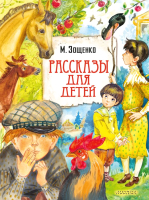 Книга АСТ Рассказы для детей / 9785171505646 (Зощенко М.М.) - 
