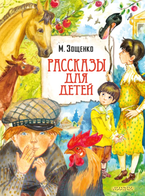 Книга АСТ Рассказы для детей / 9785171505646 (Зощенко М.М.)