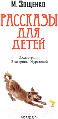 Книга АСТ Рассказы для детей / 9785171505646 (Зощенко М.М.)