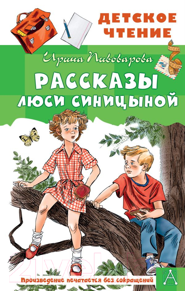 Художественная книга АСТ Рассказы Люси Синицыной (Пивоварова И.М.) — фото 1