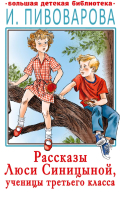 

Книга АСТ, Рассказы Люси Синицыной, ученицы третьего класса