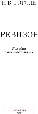 Книга АСТ Ревизор (Гоголь Н.В.)