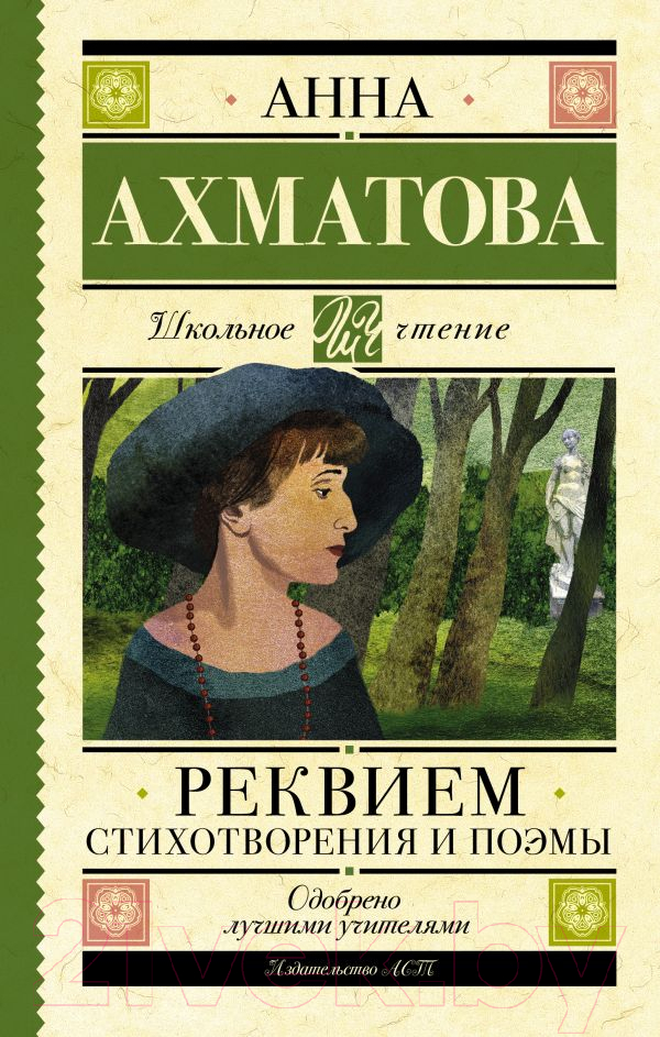 Художественная книга АСТ Реквием. Стихотворения и поэмы (Ахматова А.А.) — фото 1