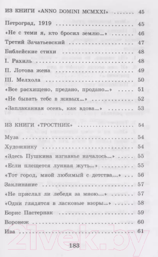 Художественная книга АСТ Реквием. Стихотворения и поэмы (Ахматова А.А.) — фото 5