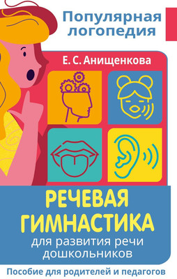 

Развивающая книга, Речевая гимнастика. Для развития речи дошкольников