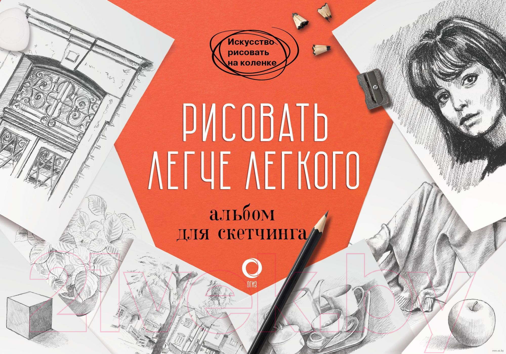 Книга АСТ Рисовать легче легкого. Альбом для скетчинга (Барбер Б.)
