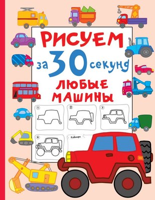 

Развивающая книга, Рисуем за 30 секунд любые машины, мягкая обложка