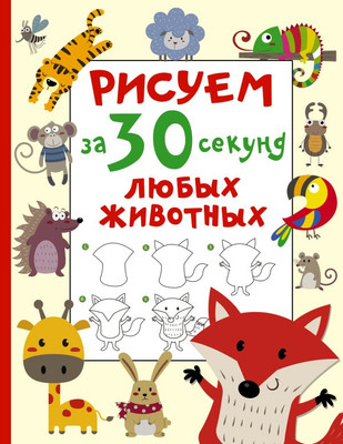 

Развивающая книга, Рисуем за 30 секунд любых животных, мягкая обложка