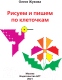 Миниатюра изображения товара Пропись АСТ Рисуем и пишем по клеточкам (Жукова О.С.)