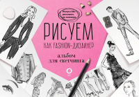 Книга АСТ Рисуем как fashion-дизайнер. Альбом для скетчинга (Нейлд Р.) - 