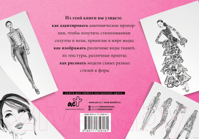 Книга АСТ Рисуем как fashion-дизайнер. Альбом для скетчинга (Нейлд Р.)