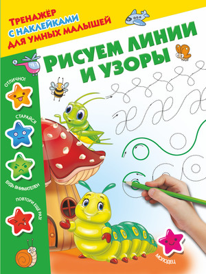 Развивающая книга АСТ Рисуем линии и узоры, мягкая обложка (Дмитриева Валентина) - 