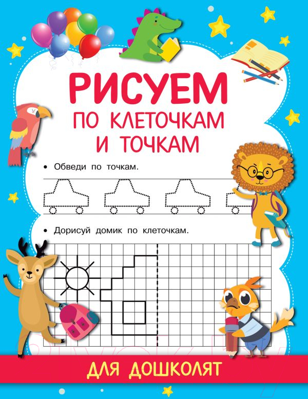 Пропись АСТ Рисуем по клеточкам и точкам / 9785171180423 (Дмитриева В.Г.)