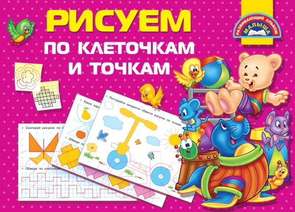 Пропись АСТ Рисуем по клеточкам и точкам / 9785171163549 (Дмитриева В.Г.)