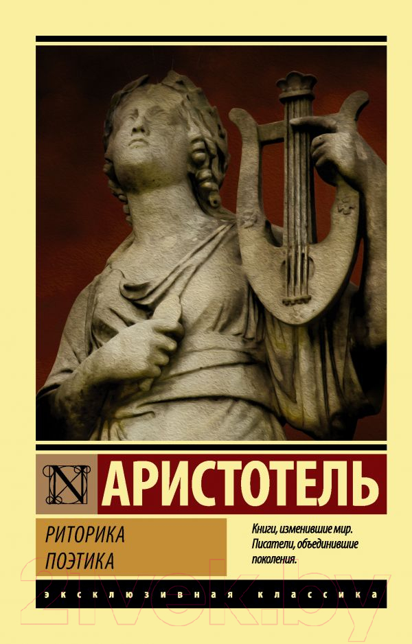 Книга АСТ Риторика. Поэтика (Аристотель)