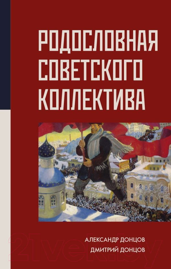 Книга АСТ Родословная Советского коллектива (Донцов А.И., Донцов Д.А.)