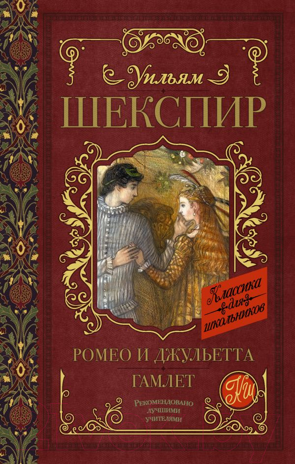 Художественная книга АСТ Ромео и Джульетта. Гамлет (Шекспир У.) — фото 1