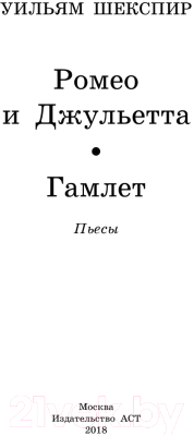 Книга АСТ Ромео и Джульетта. Гамлет (Шекспир У.)