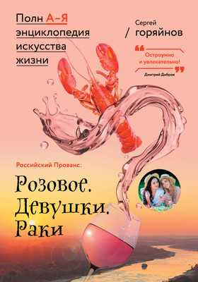 Энциклопедия АСТ Российский Прованс: Розовое. Девушки. Раки (Горяйнов Сергей) -