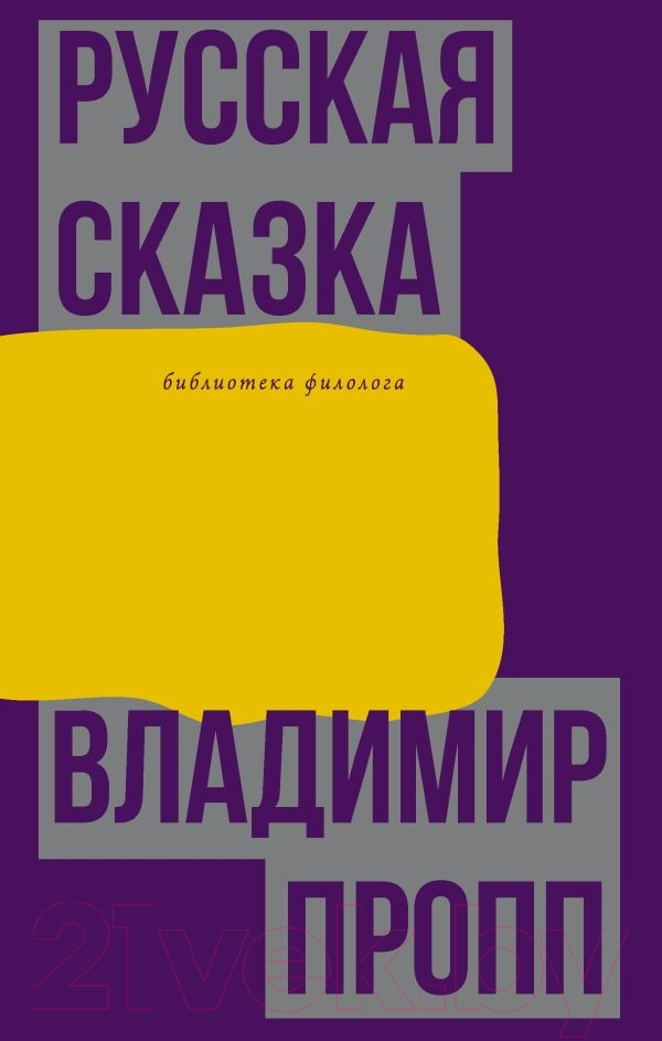 Книга АСТ Русская сказка (Пропп В.Я.)