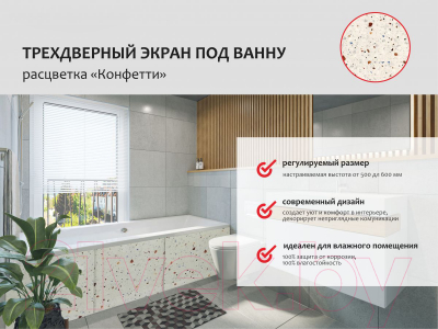 Экран для ванны Perfecto Linea 36-031812 (1.5м, конфетти)