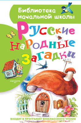 

Книга, Русские народные загадки