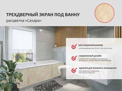Экран для ванны Perfecto Linea 36-031814 (1.5м, сахара)