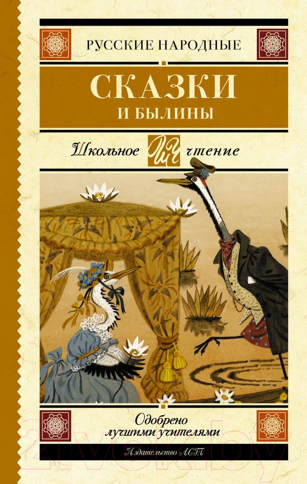 Художественная книга АСТ Русские народные сказки и былины — фото 1