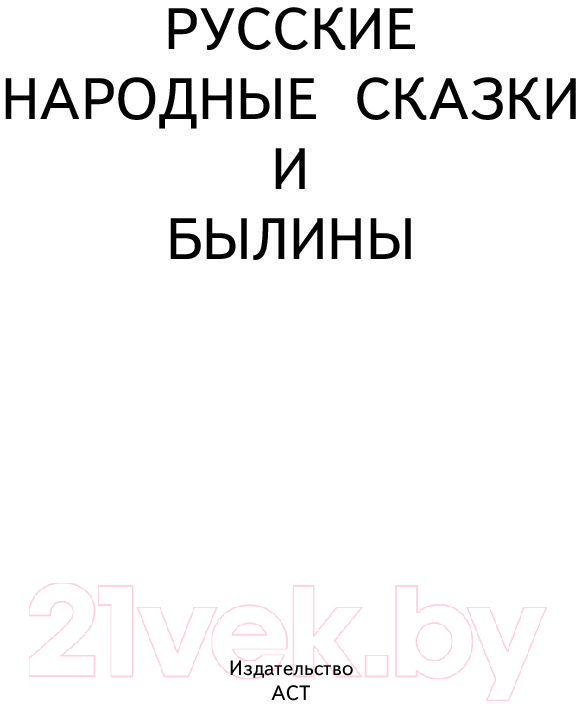 Художественная книга АСТ Русские народные сказки и былины — фото 2