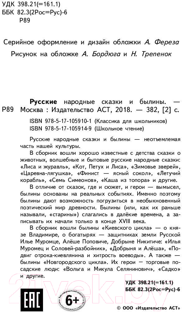 Художественная книга АСТ Русские народные сказки и былины — фото 3
