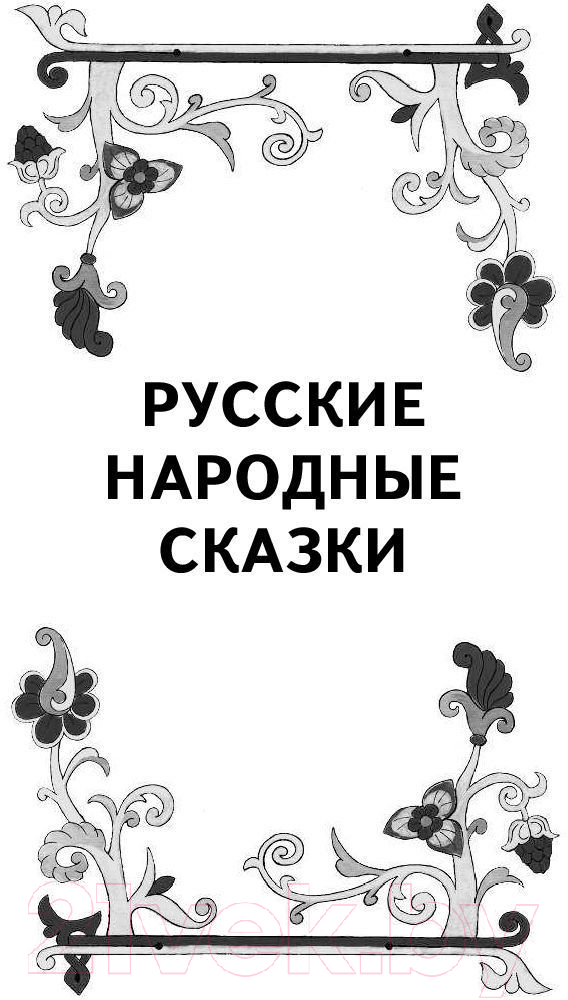 Художественная книга АСТ Русские народные сказки и былины — фото 4