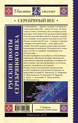 Книга АСТ Русские поэты серебряного века (Ахматова А.А., Пастернак Б.Л., и т.д)