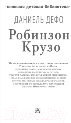 Книга АСТ Робинзон Крузо / 9785171353940 (Дефо Д.)